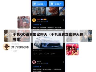 手机QQ设置加密聊天（手机设置加密聊天在哪里）