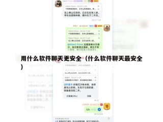 用什么软件聊天更安全（什么软件聊天最安全）