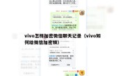 vivo怎样加密微信聊天记录（vivo如何给微信加密锁）
