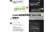 rsades加密聊天程序（secret加密聊天）
