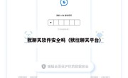 默聊天软件安全吗（默往聊天平台）