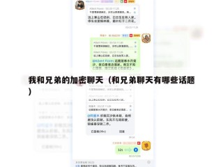我和兄弟的加密聊天（和兄弟聊天有哪些话题）