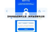 怎样单独加密聊天记录（如何加密聊天记录）
