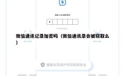微信通讯记录加密吗（微信通讯录会被窃取么）