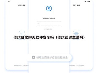 佳琪日常聊天软件安全吗（佳琪谈过恋爱吗）