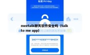 meetalk聊天软件安全吗（talk to me app）