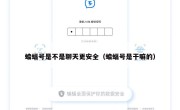 蝙蝠号是不是聊天更安全（蝙蝠号是干嘛的）