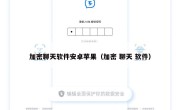 加密聊天软件安卓苹果（加密 聊天 软件）