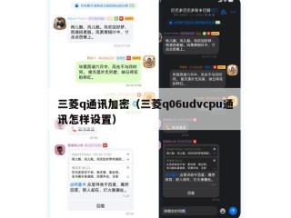 三菱q通讯加密（三菱q06udvcpu通讯怎样设置）