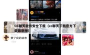 CC聊天软件安全下载（cc聊天下载官方下载最新版）