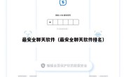 最安全聊天软件（最安全聊天软件排名）