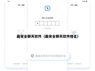 最安全聊天软件（最安全聊天软件排名）