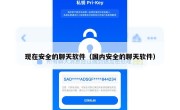 现在安全的聊天软件（国内安全的聊天软件）