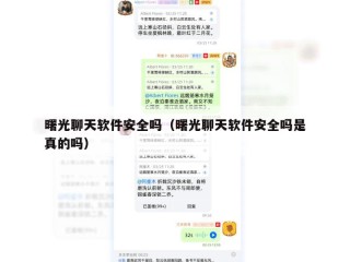 曙光聊天软件安全吗（曙光聊天软件安全吗是真的吗）