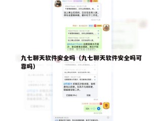 九七聊天软件安全吗（九七聊天软件安全吗可靠吗）