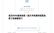 金立8848通讯加密（金立手机里的信息加密了在哪里找?）