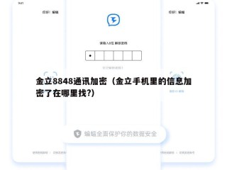 金立8848通讯加密（金立手机里的信息加密了在哪里找?）