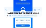 hay聊天软件安全吗（聊天软件安全性排名）