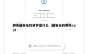 聊天最安全的软件是什么（最安全的聊天app）