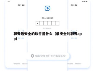 聊天最安全的软件是什么（最安全的聊天app）