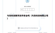 与你科技聊天软件安全吗（与你科技有限公司）