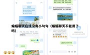 蝙蝠聊天在线没有小勾勾（蝙蝠聊天不能用了吗）