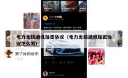 电力无线通讯加密协议（电力无线通讯加密协议怎么写）