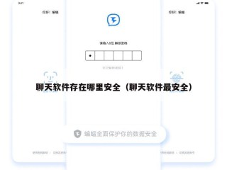 聊天软件存在哪里安全（聊天软件最安全）