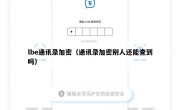 lbe通讯录加密（通讯录加密别人还能查到吗）