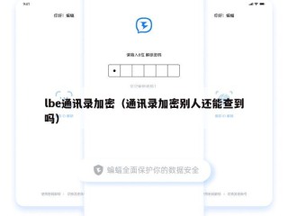 lbe通讯录加密（通讯录加密别人还能查到吗）
