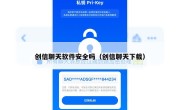 创信聊天软件安全吗（创信聊天下载）