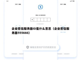 企业密信服务器ID是什么意思（企业密信服务器555666）