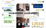 6868安全聊天软件（6868安全聊天工具）