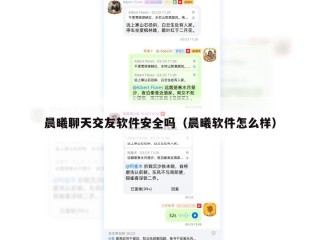 晨曦聊天交友软件安全吗（晨曦软件怎么样）