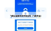 飞燕公益聊天软件安全吗（飞燕平台）