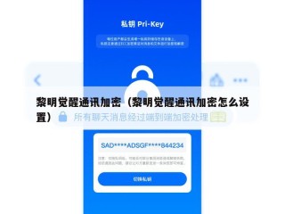 黎明觉醒通讯加密（黎明觉醒通讯加密怎么设置）