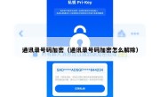 通讯录号码加密（通讯录号码加密怎么解除）