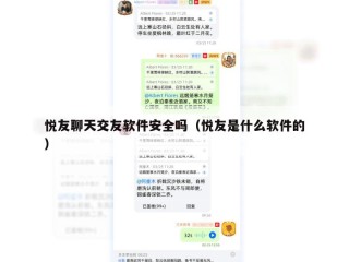 悦友聊天交友软件安全吗（悦友是什么软件的）