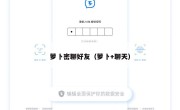 萝卜密聊好友（萝卜+聊天）