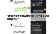 飞机软件能视频聊天吗安全吗（在飞机上可以视频聊天吗?）