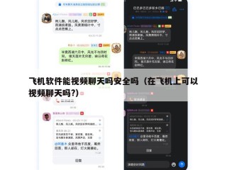 飞机软件能视频聊天吗安全吗（在飞机上可以视频聊天吗?）