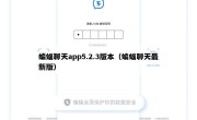 蝙蝠聊天app5.2.3版本（蝙蝠聊天最新版）