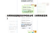 杰辉网络是聊天软件吗安全吗（杰辉网络官网）