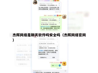 杰辉网络是聊天软件吗安全吗（杰辉网络官网）