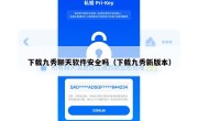 下载九秀聊天软件安全吗（下载九秀新版本）