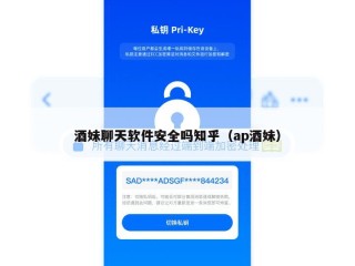 酒妹聊天软件安全吗知乎（ap酒妹）