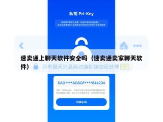 速卖通上聊天软件安全吗（速卖通卖家聊天软件）