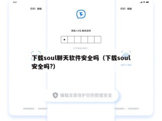 下载soul聊天软件安全吗（下载soul安全吗?）