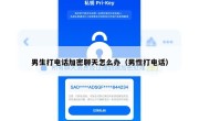 男生打电话加密聊天怎么办（男性打电话）