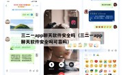 三二一app聊天软件安全吗（三二一app聊天软件安全吗可靠吗）
